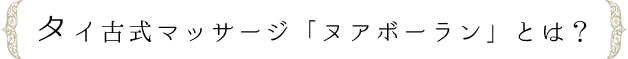 タイ古式マッサージ「ヌアボーラン」とは？