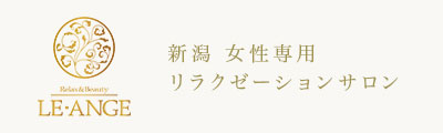 新潟 女性専用リラクゼーションサロン