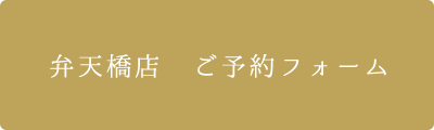 弁天橋店　ご予約フォーム