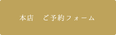 本店　ご予約フォーム