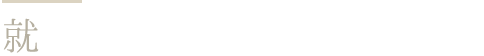 就職・開業もサポート